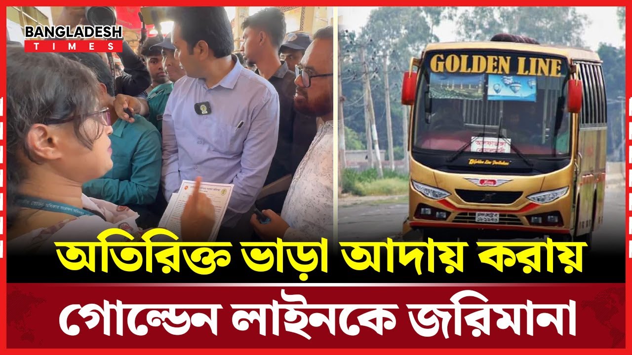 ভাড়া নিয়ে গোল্ডেন লাইনের কারসাজি, ধরে ফেললো ভোক্তা অধিদপ্তর | Bangladesh Times | News Update