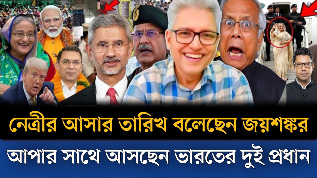 নেত্রীর দেশে ফেরার তারিখ বলে দিলেন জয়শঙ্কর আপার সাথে আসছেন ভারতের দুই প্রধান। Masud kamal talkshow