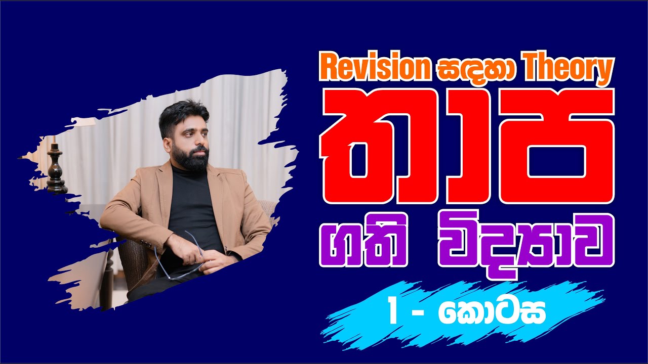 Mahen Jecob | Revision සඳහා Theory | තාප භෞතිකය | Thermal Physics | තාප ගති විද්‍යාව 1 කොටස