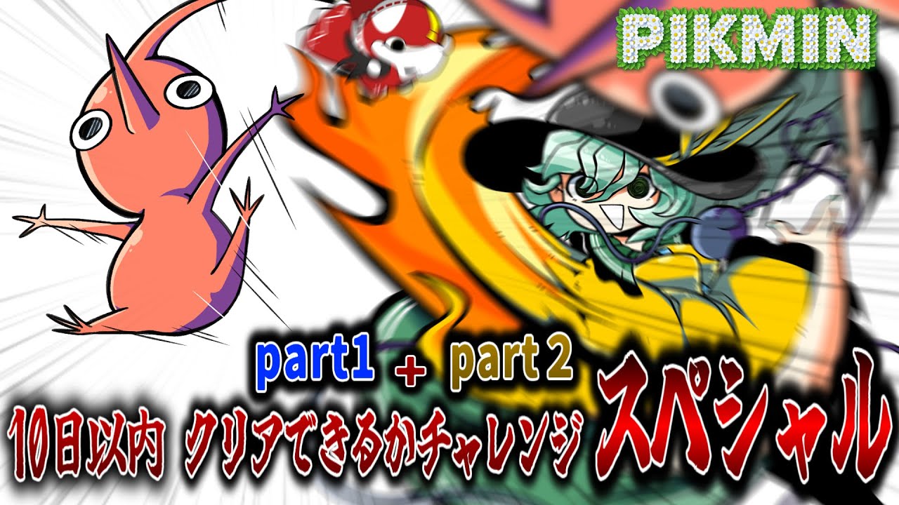 【ピクミン】物凄い勢いで脱出しないと死ぬ星part1+part2【ゆっくり実況】鬼畜チャレンジ企画！！