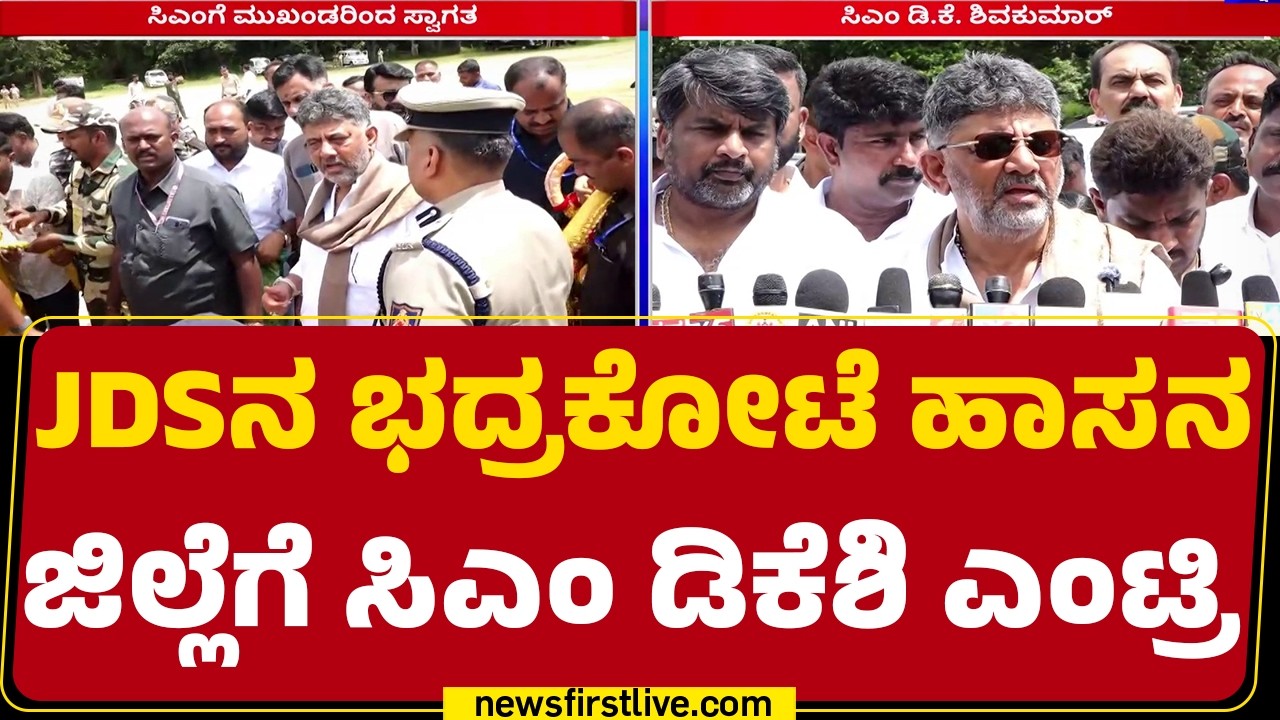CM DK Shivakumar To Visit Hassan : Kasturirangan ವರದಿ ಸಾದಕ ಬಾಧಕಗಳ ಬಗ್ಗೆ ಚರ್ಚೆ |@newsfirstkannada