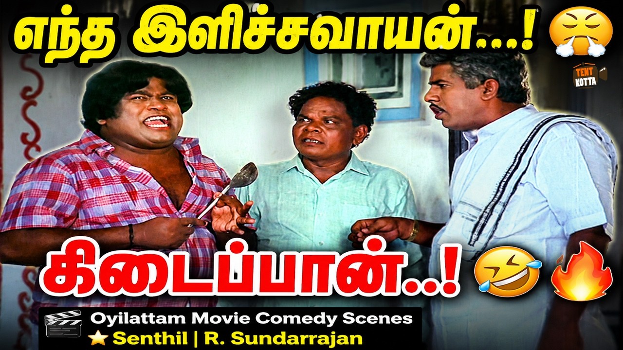 எந்த இளிச்சவாயன் கிடைப்பான் | Oyilattam Movie Comedy Scenes | Senthil | R.Sundarrajan | Kumari Muthu