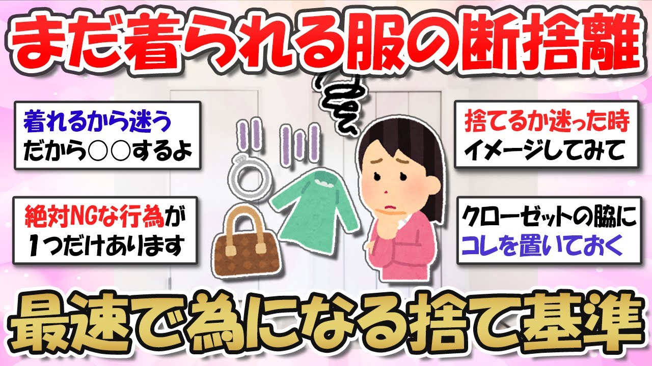 【2ch掃除まとめ】まだ着られる服の断捨離ってどうしてる？服を捨てる基準・モノの捨てどきを知って、リバウンドなしの綺麗な部屋へ！【有益スレ】ガルちゃん