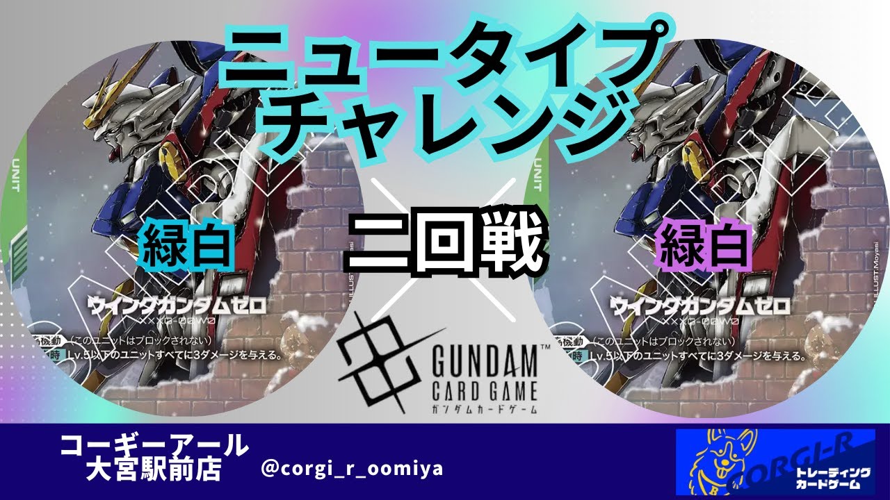 【ニュータイプチャレンジ】11/22　二回戦　緑白　 VS　緑白　【ガンダムカード】