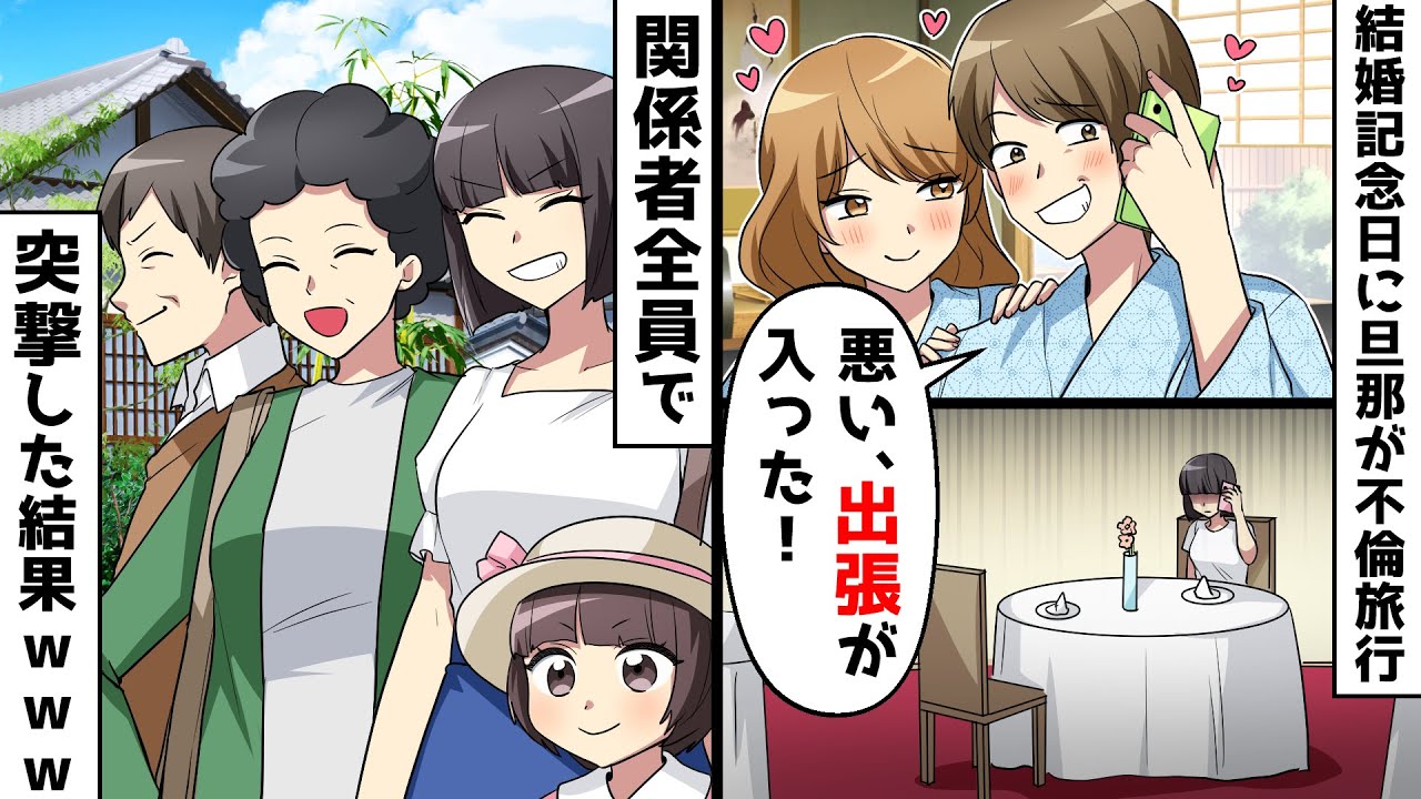 結婚記念日当日、旦那がデートをドタキャンして浮気旅行「出張が入った！」⇒ 旅行先に関係者全員を招集して突撃した結果w【スカッとする話】