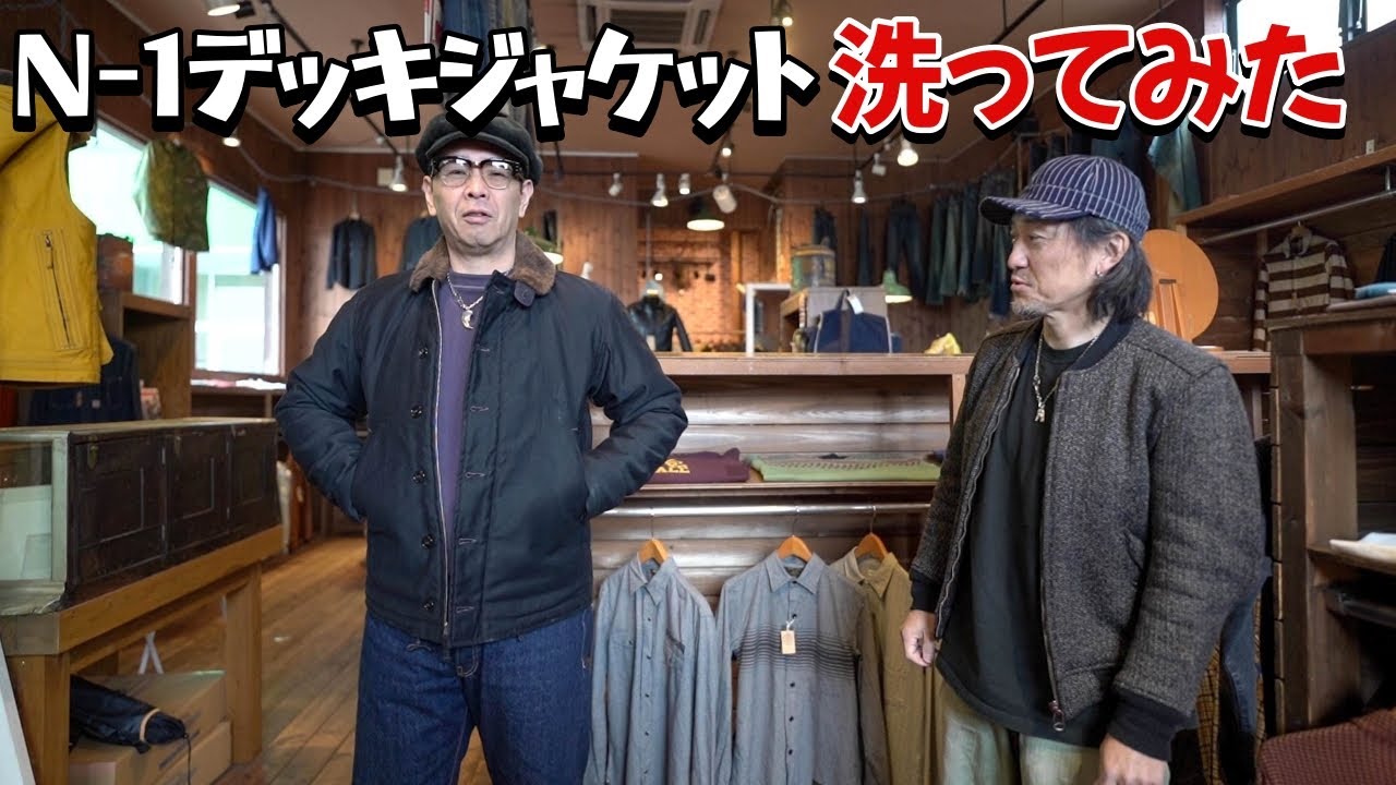 N-1デッキジャケットを洗濯するとどうなる！？検証してみました！