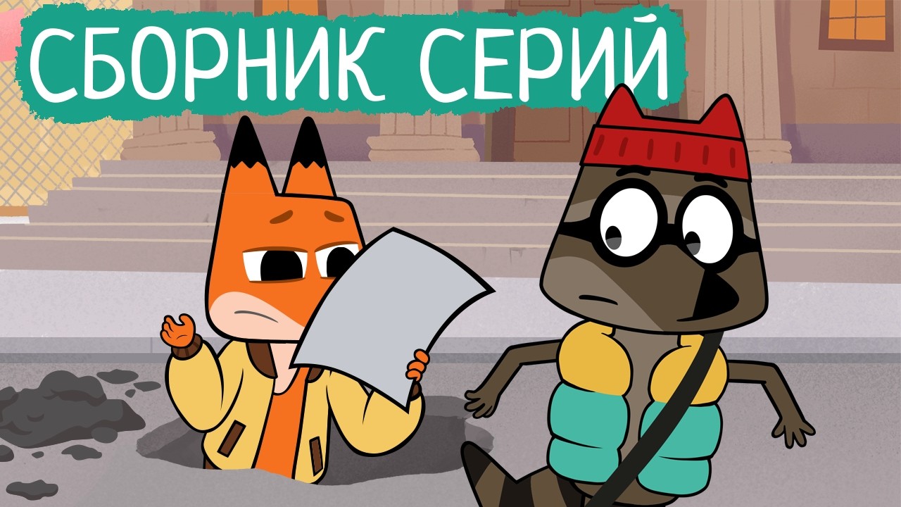 Лекс и Плу | Сборник замечательных серий | Мультфильмы | Космические таксисты