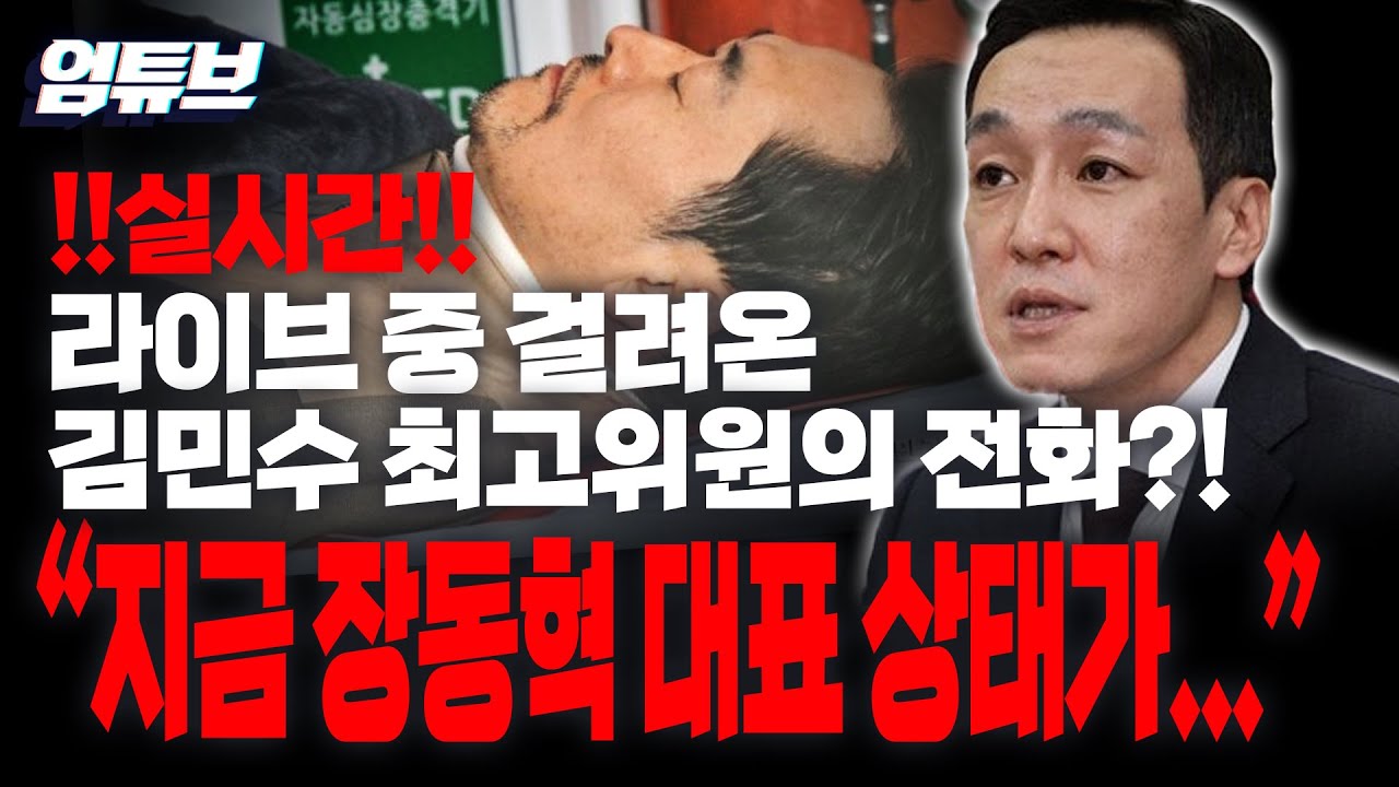!!긴급 전화연결!! 김민수 최고위원에게 직접 듣는 '단식 8일' 장동혁 건강 상태...어떻길래??![엄튜브]