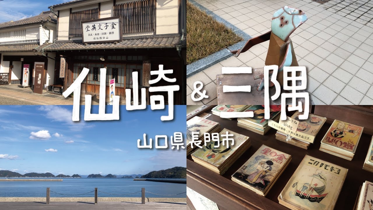 山口・島根旅行｜仙崎・三隅編！金子みすゞ記念館＆香月康男美術館へ◎
