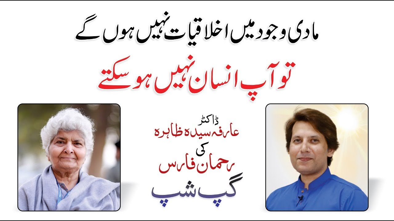 Poet Rehman Faris with Dr. Syeda Arfa Zehra | Gup Shup with Rehman Faris | Part 07/08