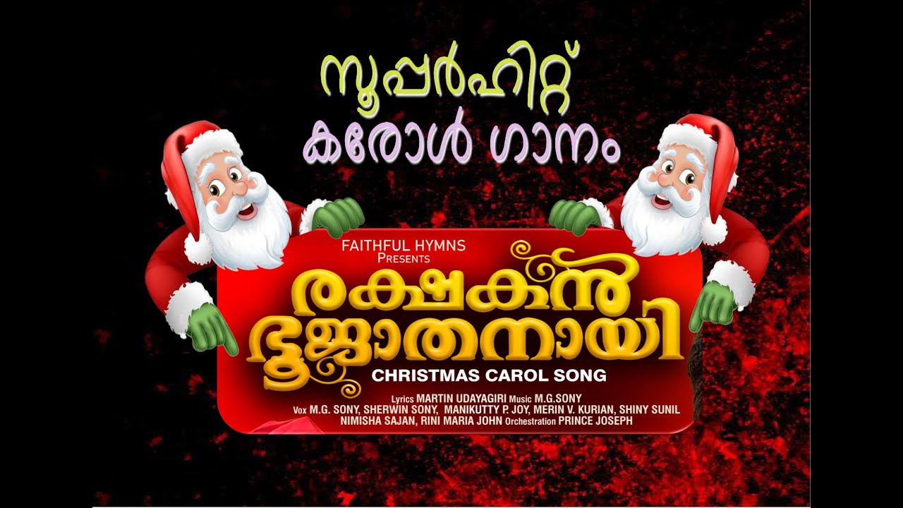| Latest Christmas Carol Song | Manninte makkal | Rakshakan bhoojathanayi |  ക്രിസ്മസ് കരോൾ ഗാനങ്ങൾ