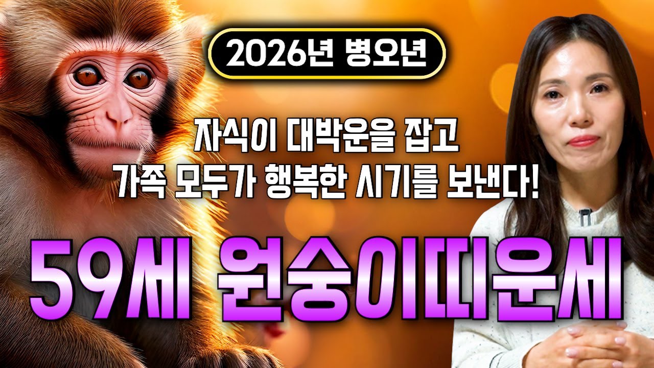[2026년 병오년 59세 원숭이띠운세] 1968년생 원숭이띠라면 이번달부터 평생 먹고 놀 금전 들어온다! 2026년 59세 원숭이띠의 금전 귀인운! 68년생 59세 원숭이띠 운세