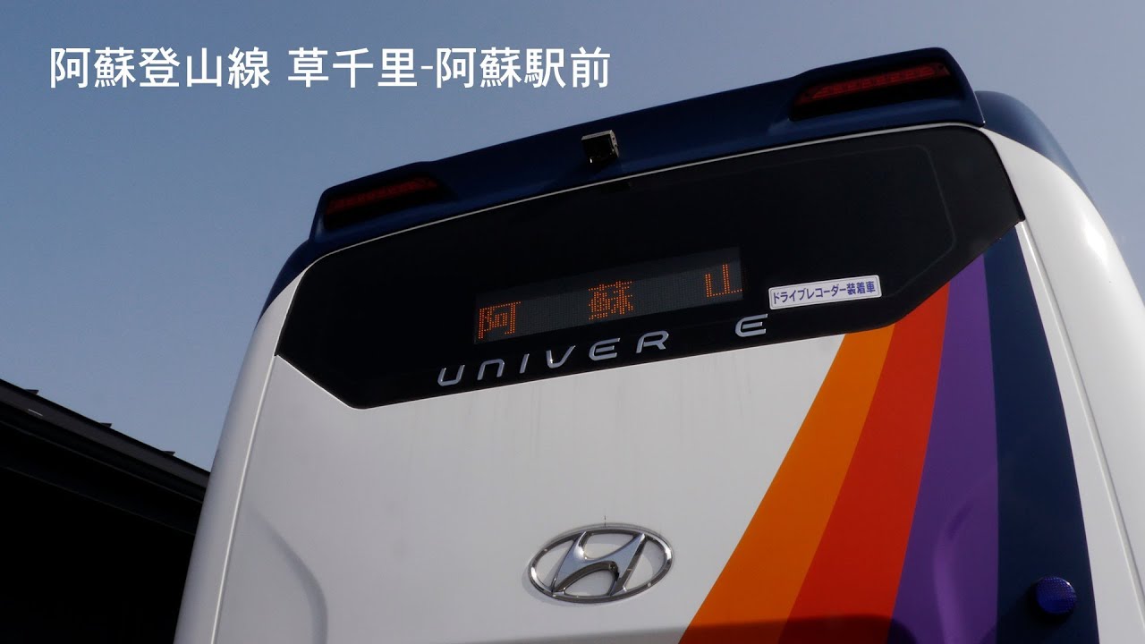 日本阿蘇九州産交阿蘇登山線草千里-阿蘇駅前 Hyundai UNIVERSE at Mt. Aso