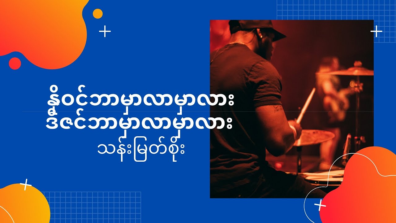 နိုဝင်ဘာမှာလာမှာလား ဒီဇင်ဘာမှာလာမှာလား တေးဆို/တေးရေး - သန်းမြတ်စိုး