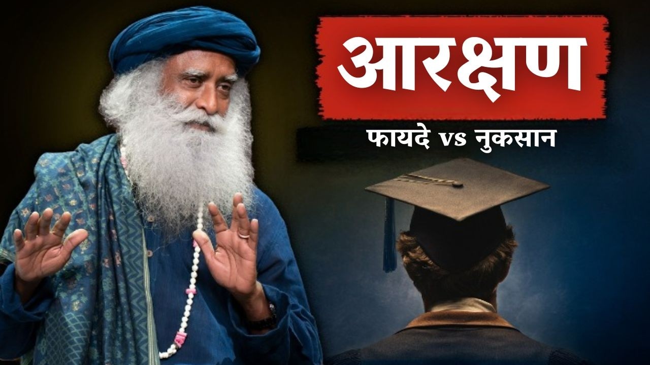 क्या भारत में आरक्षण समाप्त होना चाहिए? | फायदे vs नुकसान | Reservation Debate 2026 | Sadhguru Hindi