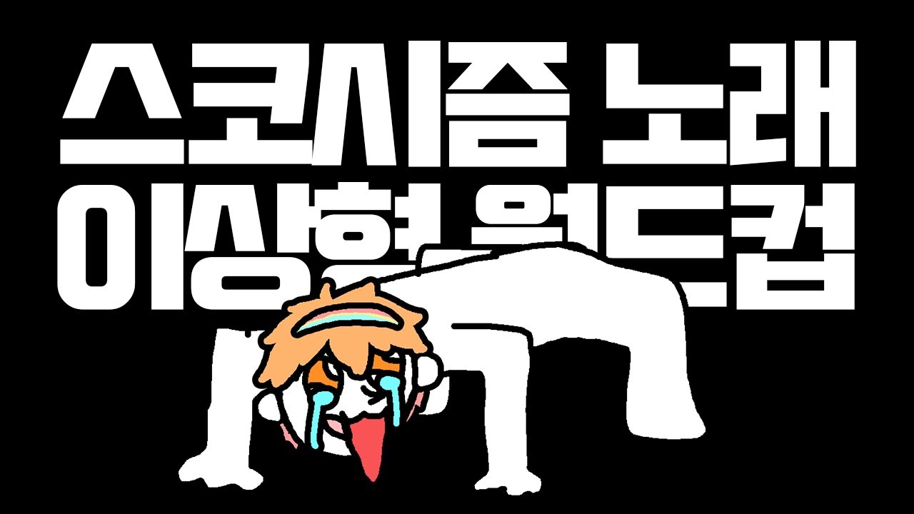 【LIVE】 스코시즘 노래 월드컵! 【240907】