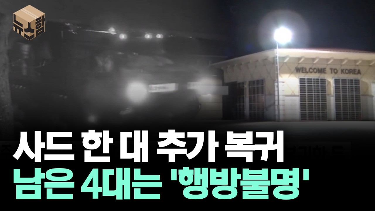[뉴스'함'] 사드 한 대 추가 복귀... 남은 4대는 '행방불명'