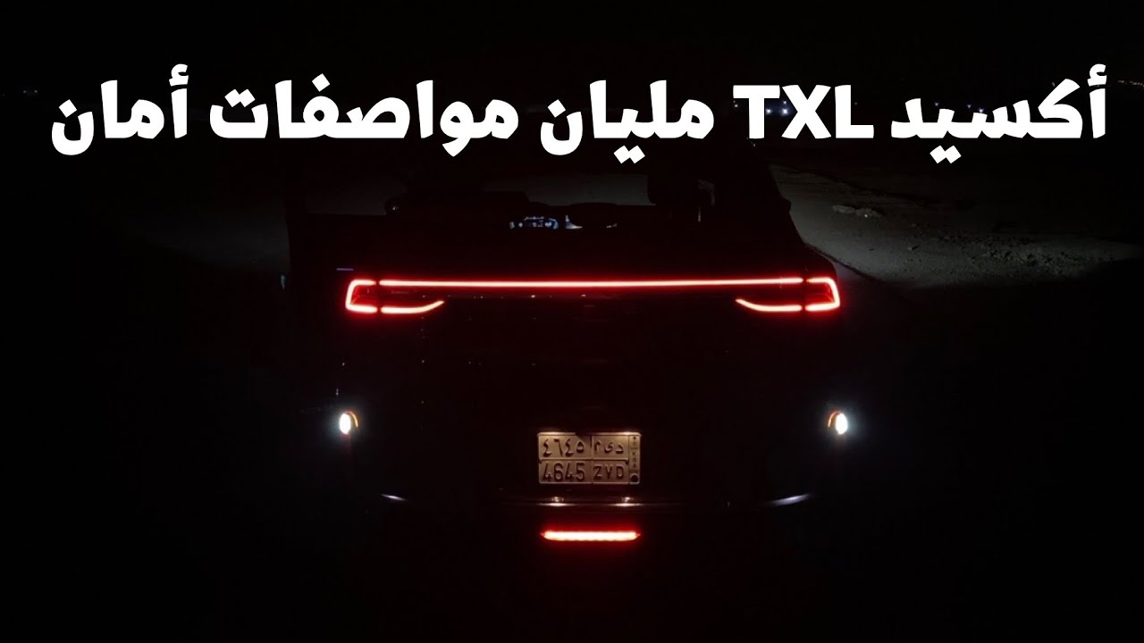 تجربة أكسيد TXL فل كامل 2022