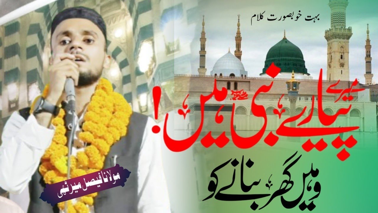 New Kalam Faisal Meeruthi Naat Sharif Beautiful Naat e paak Nazam फेसल मेरठी नात शरीफ Gangwar Amroha