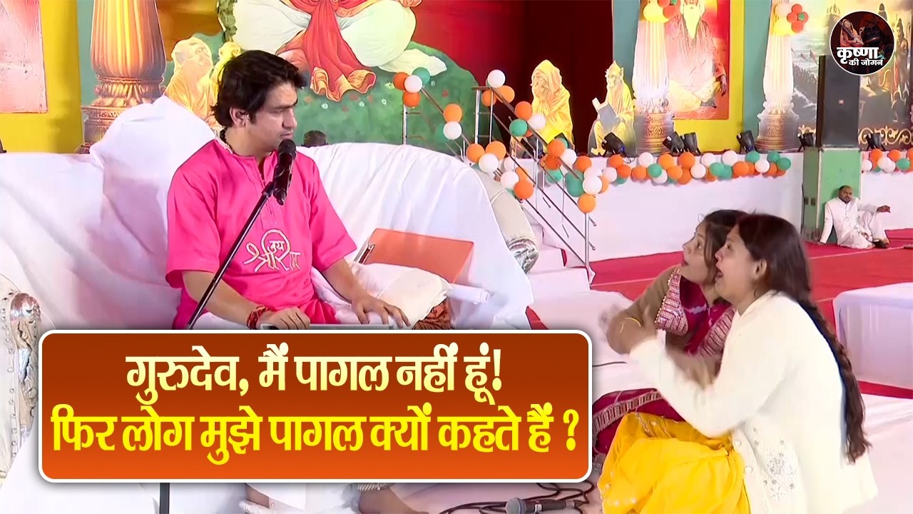 गुरुदेव, मैं पागल नहीं हूं! फिर लोग मुझे पागल क्यों कहते हैं ? Bageshwar Dham Sarkar Divya Darbar