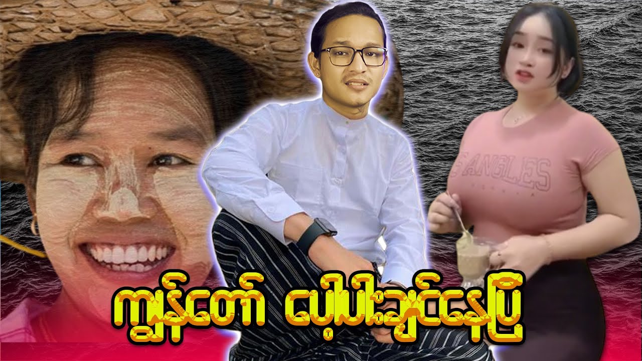 ကျွန်တော်အေးချမ်းချင်နေတာ ကျွန်တော်ပဲသိတယ်...;D