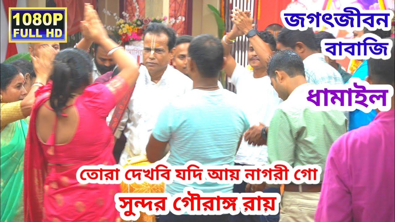 তোরা দেখবি যদি আয় নাগরী গো সুন্দর গৌরাঙ্গ রায় | জগৎজীবন বাবাজি | ধামাইল | জগৎজীবন বাবাজি