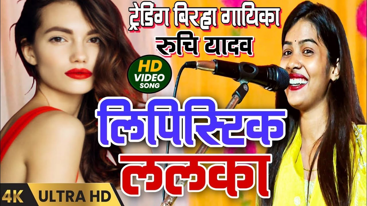 लिपस्टिक ललका ऐ गोरी bhojpuri song बिरहा गायिका रुचि यादव #ruchi_yadav_ka_birha #viralvideo 