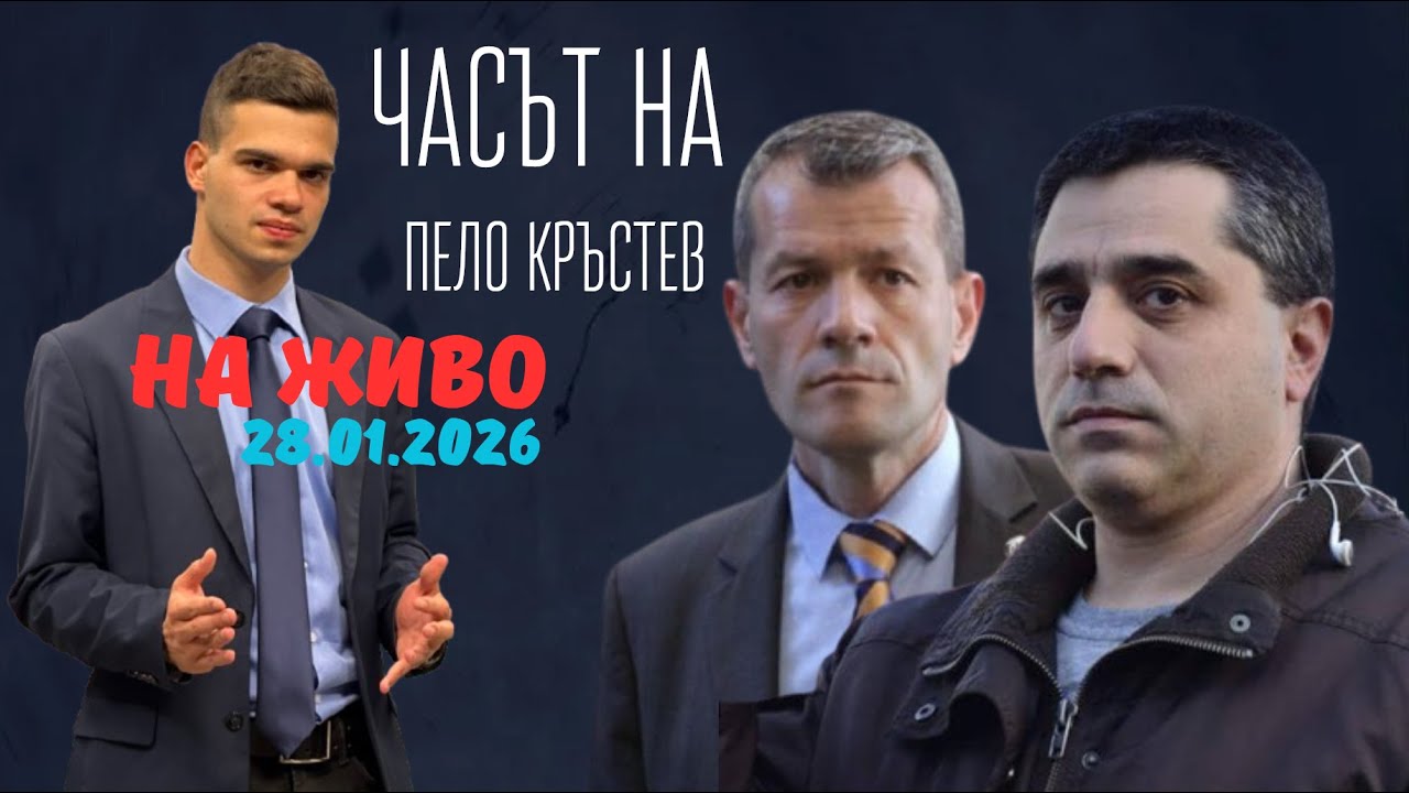 НА ЖИВО - Часът на Пело Кръстев - 28.01.2026