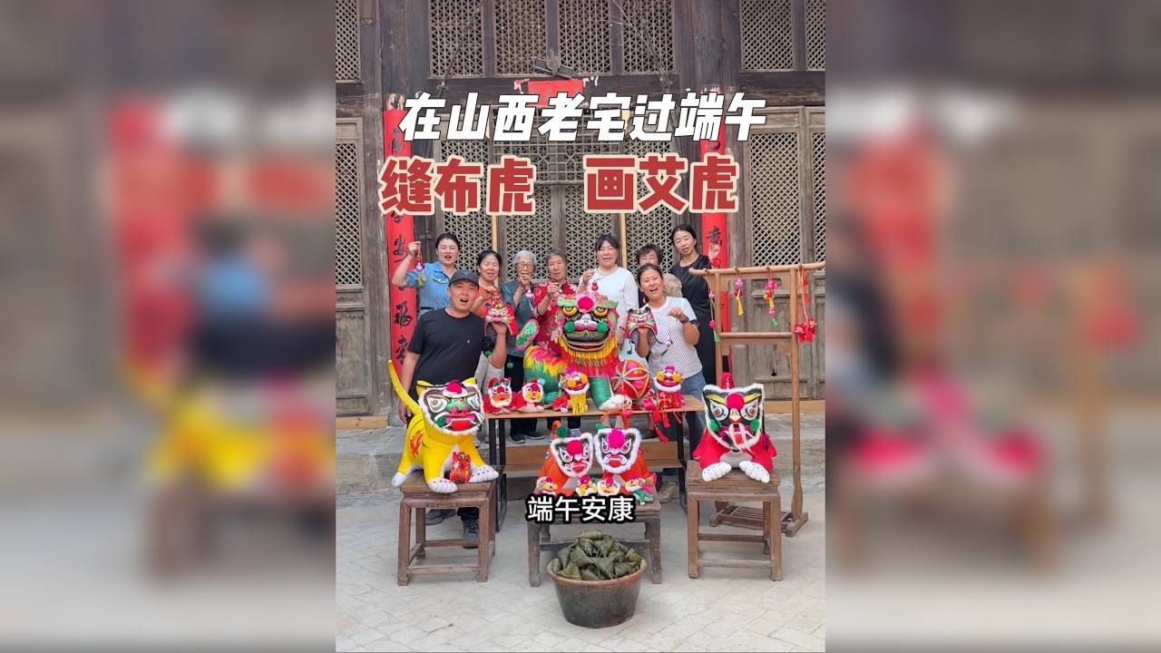 在山西清代老宅过端午 请手艺人缝布虎、画艾虎