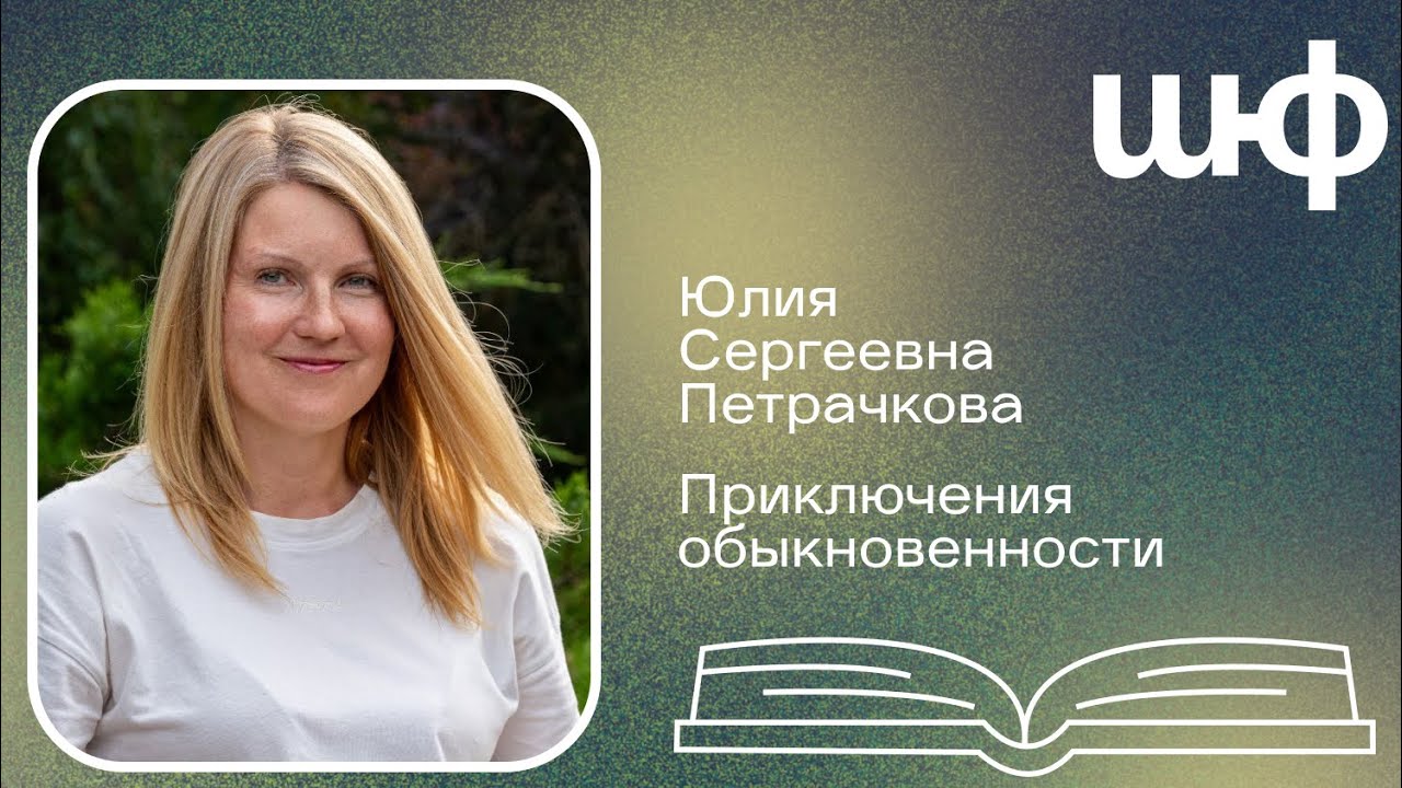 Приключения обыкновенности - Юлия Сергеевна Петрачкова | ШЮФ