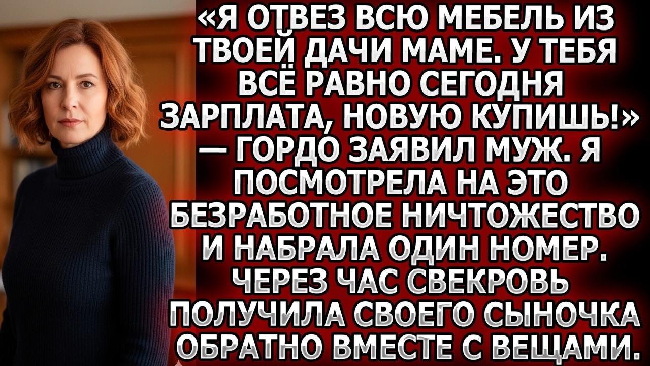 Муж отвёз мою мебель своей маме. Я сделала один звонок и свекровь получила сыночка обратно с вещами.