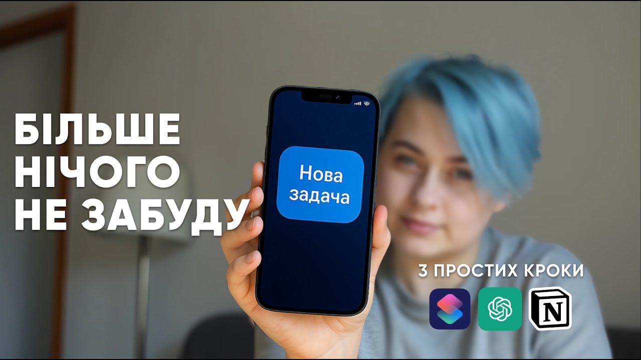 iPhone як особистий помічник: Автоматизуй задачі в Notion за 2 хвилини!