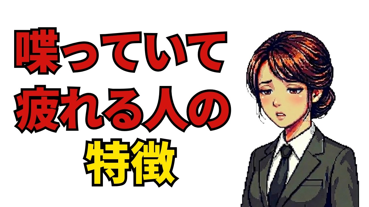 【心理学】喋っていて疲れてしまう人の特徴