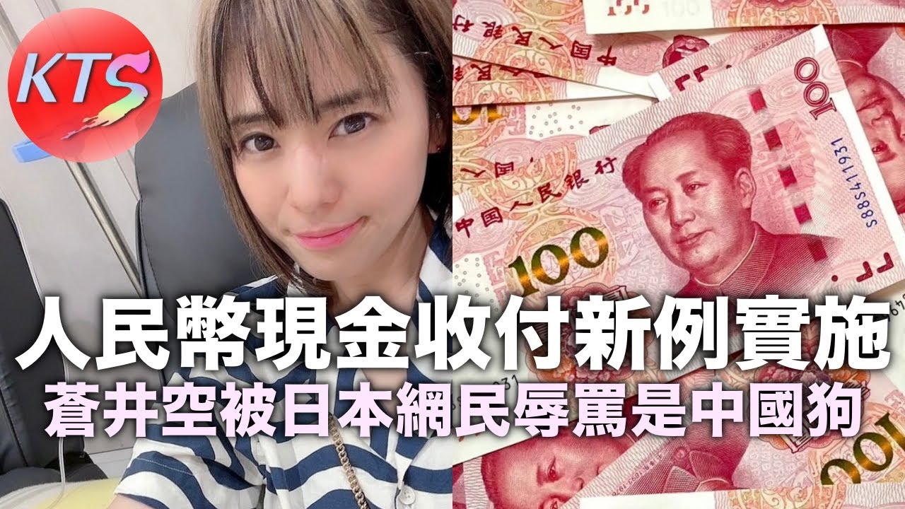 人民幣現金收付新例實施 蒼井空被日本網民辱罵是中國狗 上海男子網購中藥服用出事搶救不治
