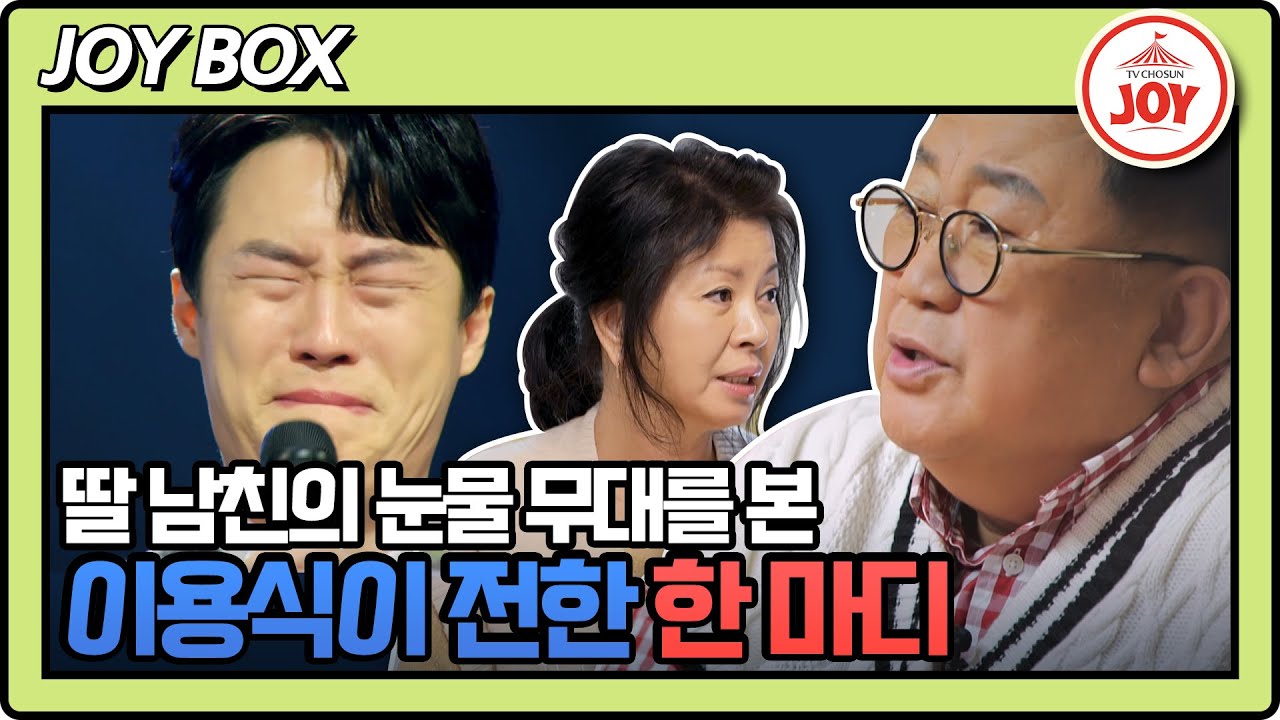 [#조선의사랑꾼] 3초 만남 이후 원혁의 얼굴을 드디어 제대로 본 이용식, 아내를 놀라게 한 그의 반응은?! #TV조선조이 (TV CHOSUN 230213 방송)