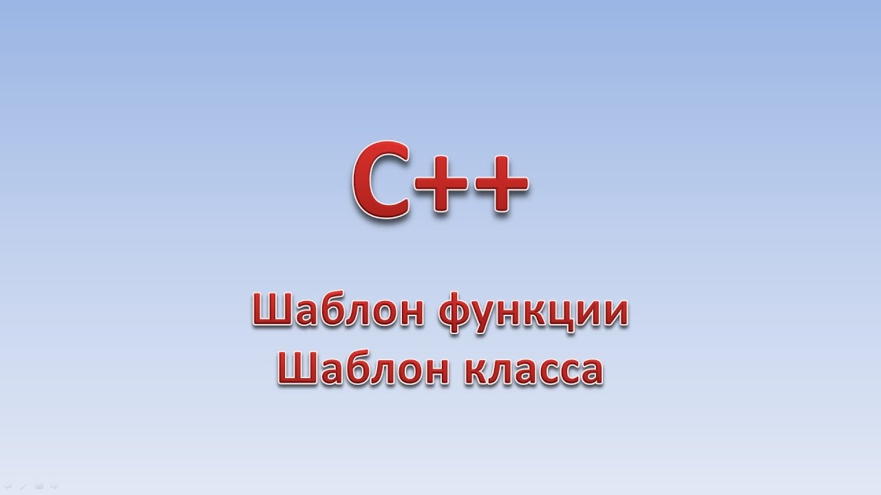 C++. Шаблон функции. Шаблон класса