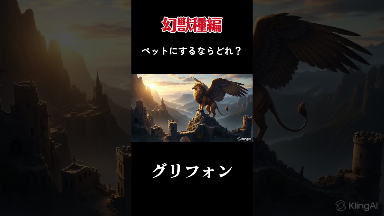 ペットにするならどれ？幻獣種編 