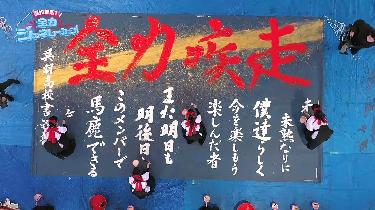 全ジェネ番外編 すべてみせます！ 「書道パフォーマンス」呉羽高校書道部