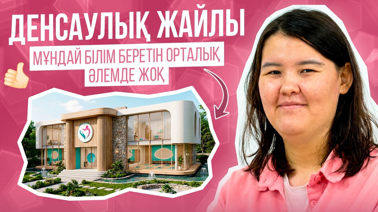 ДЕНСАУЛЫҚ ЖАЙЛЫ БҰНДАЙ БІЛІМ БЕРЕТІН ОРТАЛЫҚ, ӘЛЕМДЕ ЖОҚ.