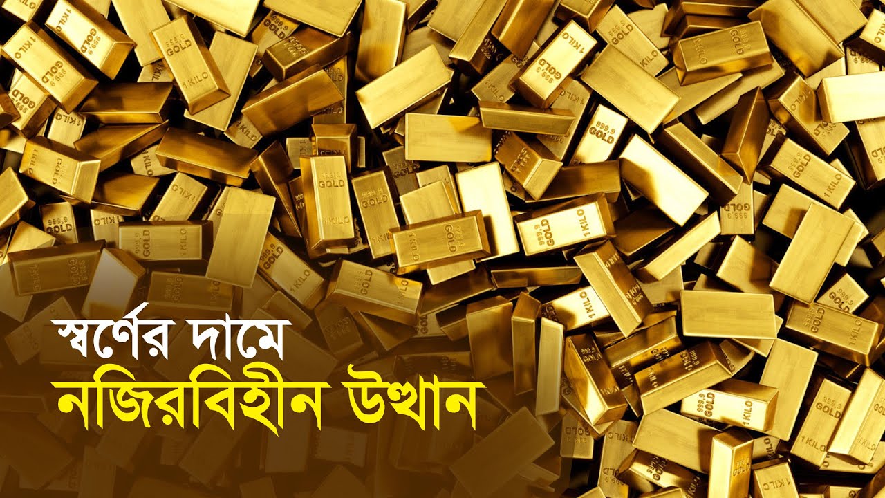 স্বর্ণের দামে নজিরবিহীন উত্থান |Gold |Gold Price | Increase |World | Business | Business Report 2025