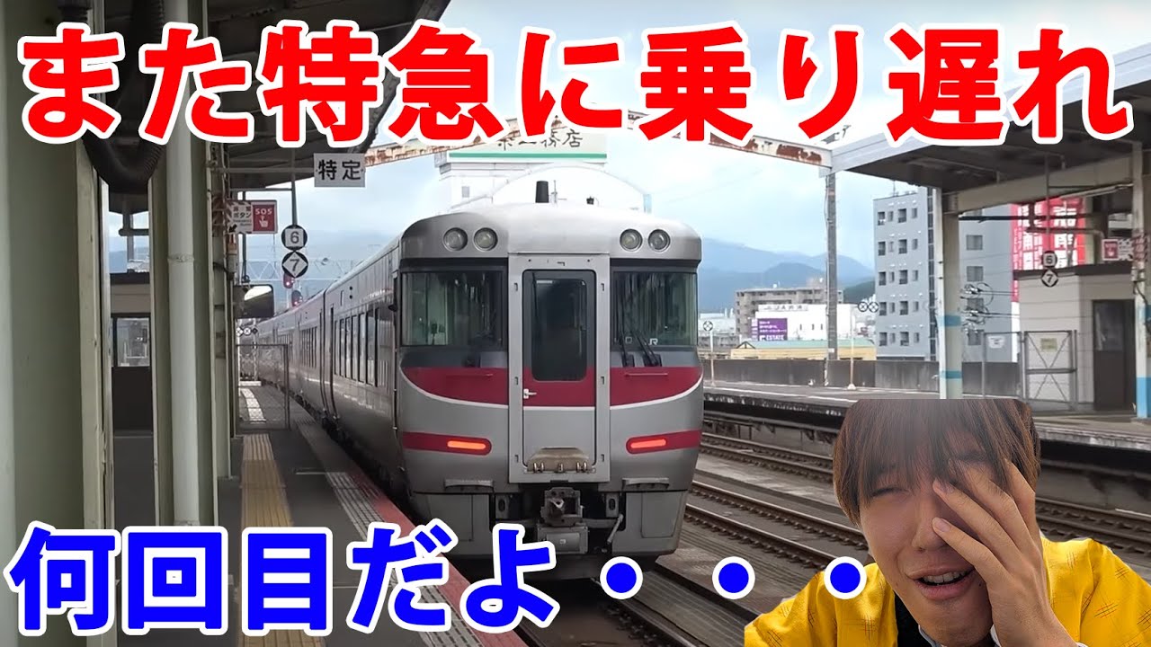 スーツ交通また特急列車に乗り遅れ！何回目だよ…