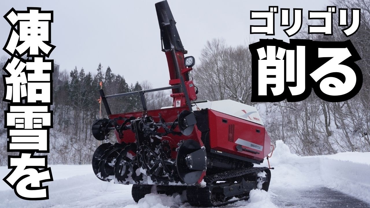 売り切れ続出の理由｜和同産業SXG4512AT フラッグシップ除雪機の実力