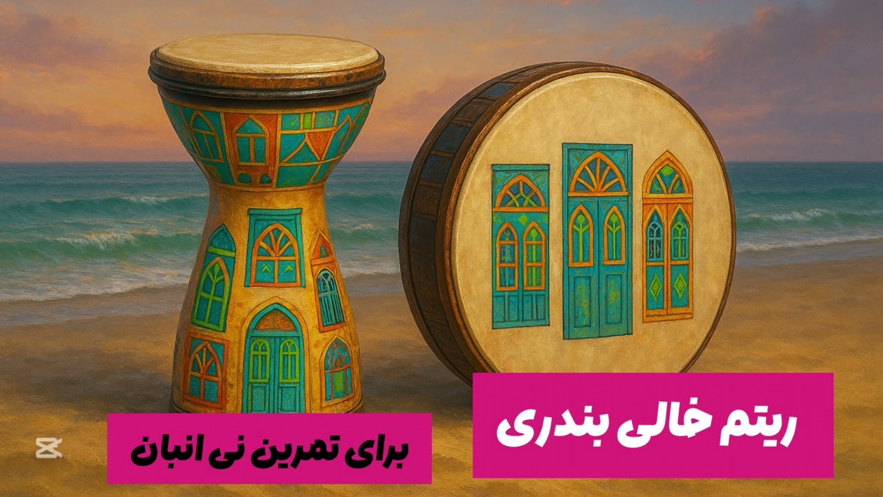 ریتم خالی بندری برای تمرین نی انبان #بندری #رقص persian rhythm