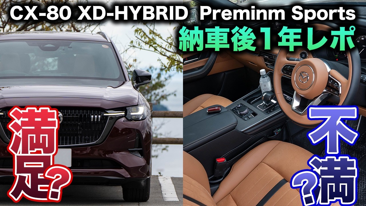 【買ってよかった】CX-80が納車から1年！乗って感じた満足点と不満点は!?｜CX-80 XD-HYBRID Preminm Sports