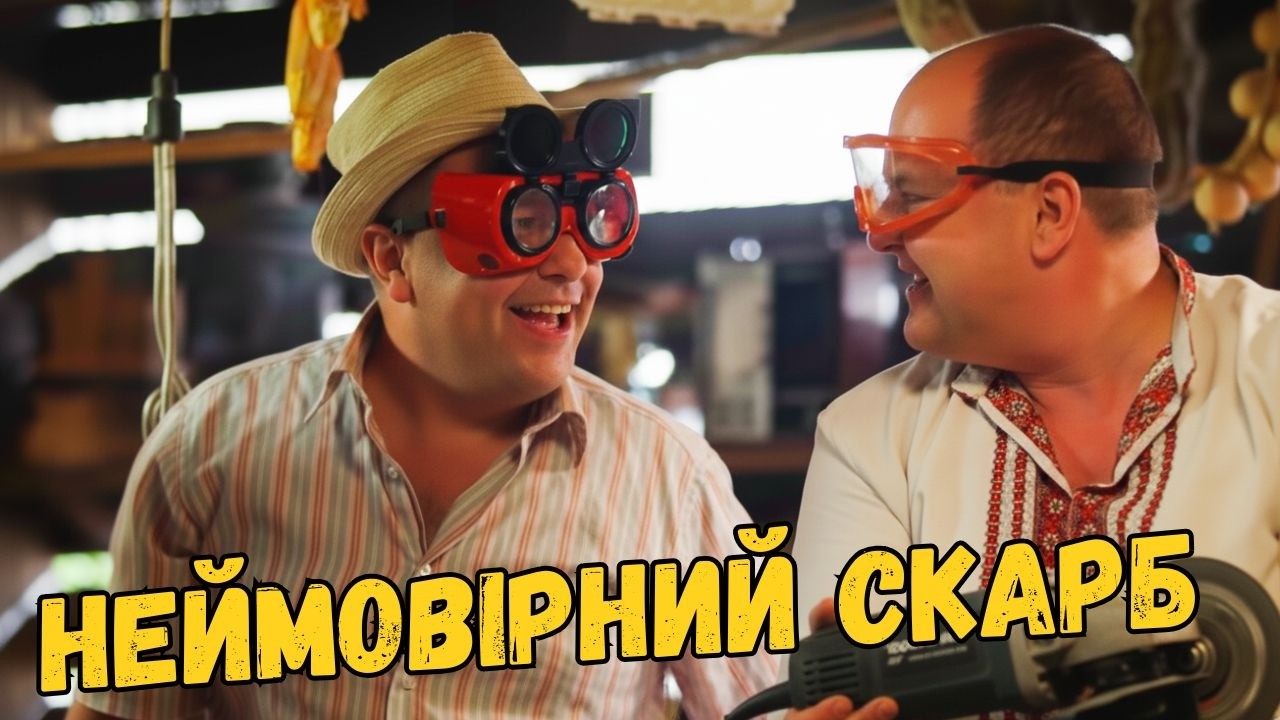 Як Юрчик пограбував все село! Чудова комедія про село