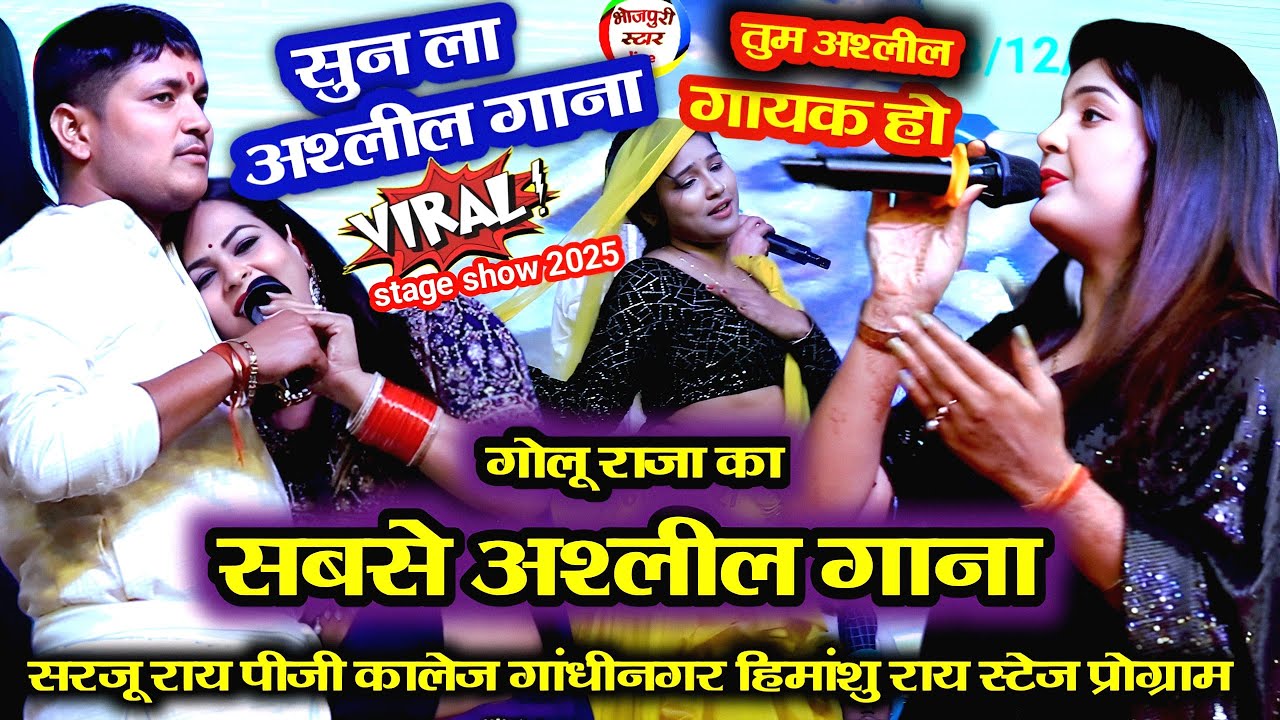 गोलू राजा निशा उपाध्याय को सुना दिया भोजपुरी का सबसे अश्लील गाना | Golu raja stage show