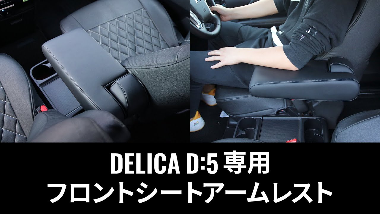 【DELICA D:5 専用】 フロントシートアームレスト