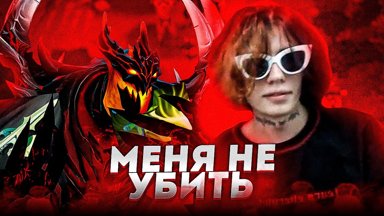 Курсед играет на SHADOW FIEND через НЕУЯЗВИМОСТЬ!