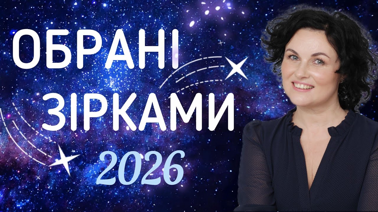 💫Знаки-фаворити 2026 року💫 Астрологічний прогноз