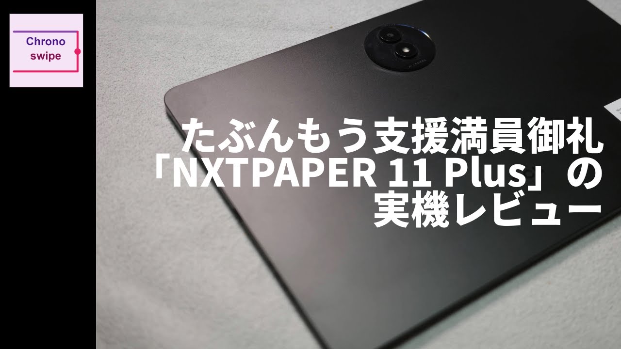 たぶんもう支援満員御礼、TCLの「NXTPAPER 11 Plus」実機レビュー #chronoswipe